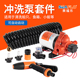 12V24V甲板冲洗泵套件洗车泵冲洗泵隔膜泵便携式 清洗套件