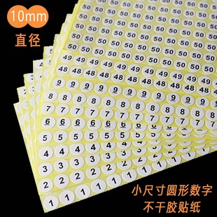 数字号码贴纸尺码标签圆形10mm序号编号不干胶标签1-50工号标签贴