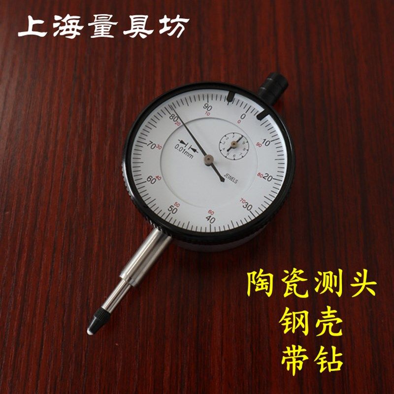 上海量具坊 精密百分表 指示表 偏位表 上海产  0-10mm 陶瓷测头