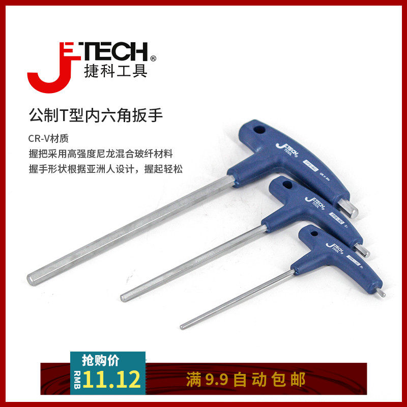 捷科工具内六角扳手套装扳手带手柄单个万能加长T型内六方六棱6角