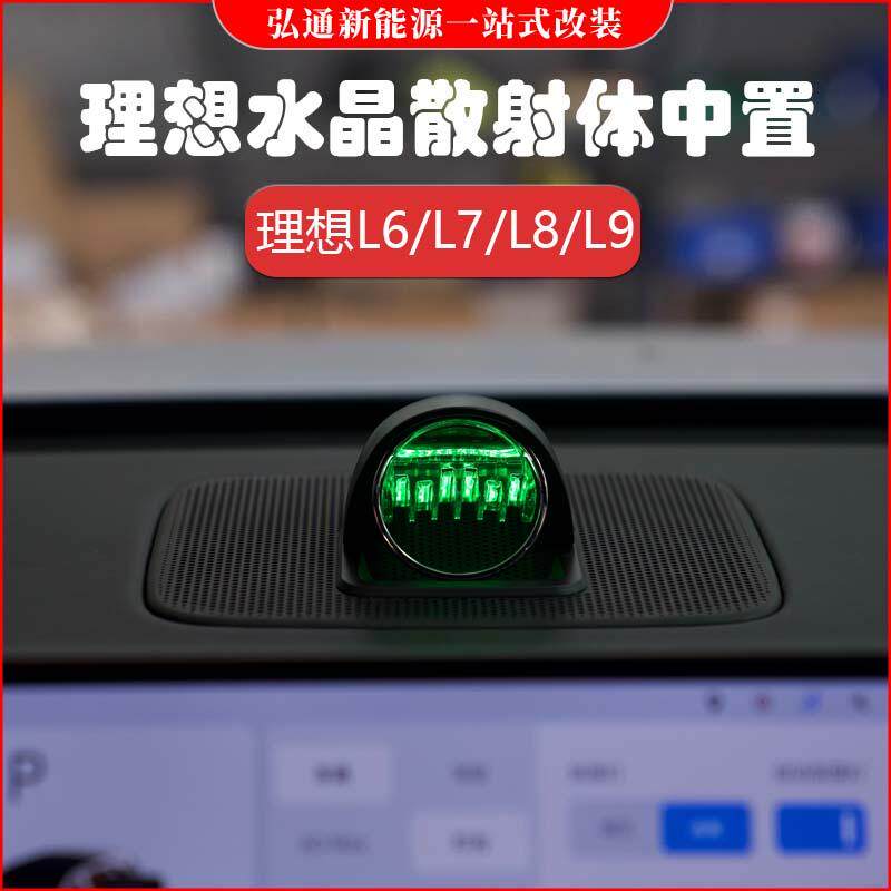 适用于理想L6/L7/L8/L9水晶中置散射体氛围灯发光装饰罩中控配件