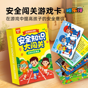 儿童安全知识大闯关桌游卡片亲子互动游戏 3-6岁早教安全科普卡牌