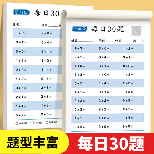 小学生每日30题练习本