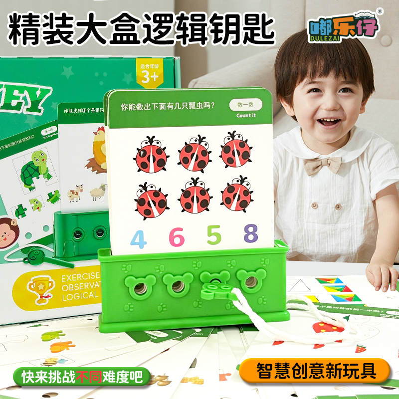 嘟乐仔逻辑钥匙儿童思维训练