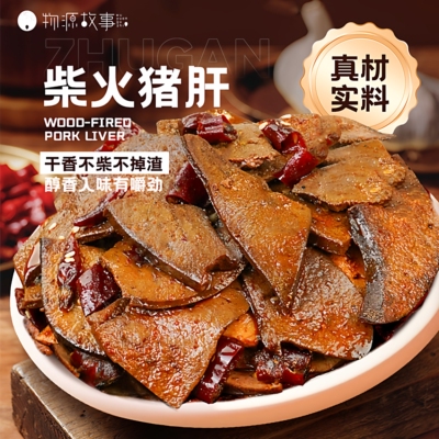 物源故事麻辣柴火猪肝12包卤味熟食夜宵解馋小吃零下酒菜猪肉食品