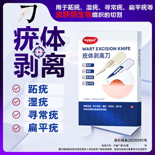 荷迪优疣体剥离刀跖疣湿疣寻常疣扁平疣剥离疣体刀片物理去疣祛疣