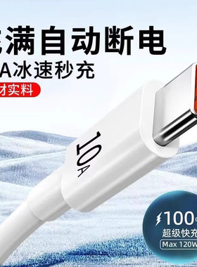 10A超级快充适用华为nova13充电线typec手机数据线120Wmate60/P70荣耀vivo小米redmi乐视5A6A充电器66W闪充线