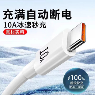 10A超级快充适用华为nova13充电线typec手机数据线120Wmate60/P70荣耀vivo小米redmi乐视5A6A充电器66W闪充线