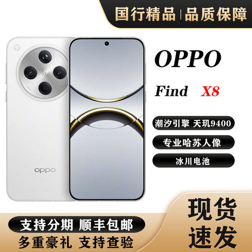 OPPO Find X8轻薄直屏天玑9400潮汐引擎哈苏人像无影抓拍智能手机