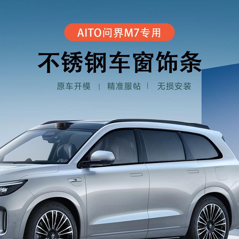 24款问界新M7车窗饰条黑武士改装车标AITO黑化装饰条改装外观配件
