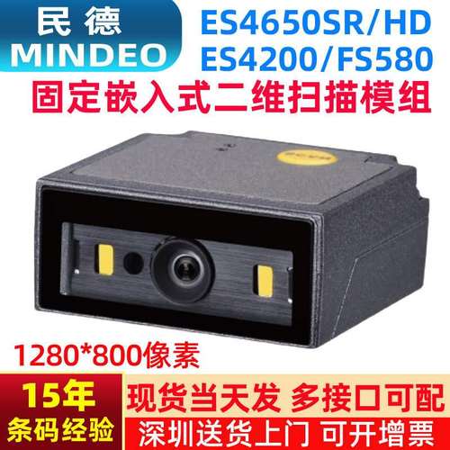 民德智能扫描模块ES4650HD嵌入式二维码扫码模组固定式工业扫码器