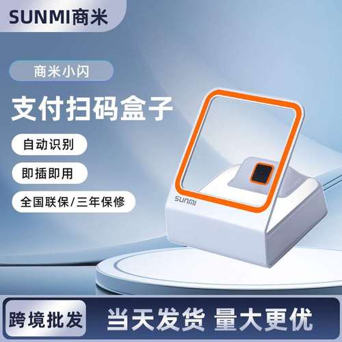 商米小闪扫码枪NS010二维码扫描平台超市餐厅收银台专用支付盒子