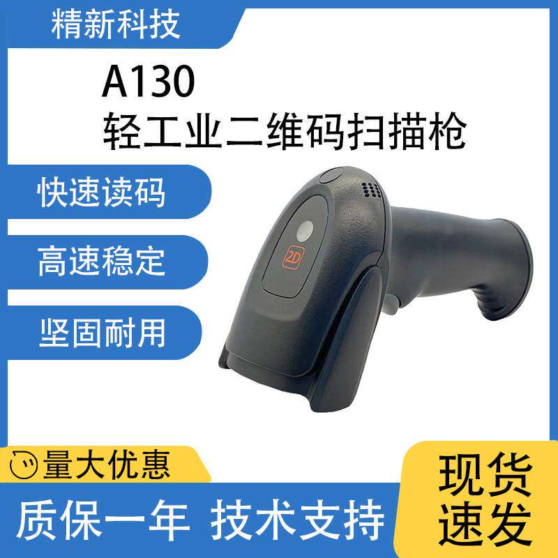 A130手持工业条码扫码枪USB接口二维码扫描枪快递工厂物流扫描仪