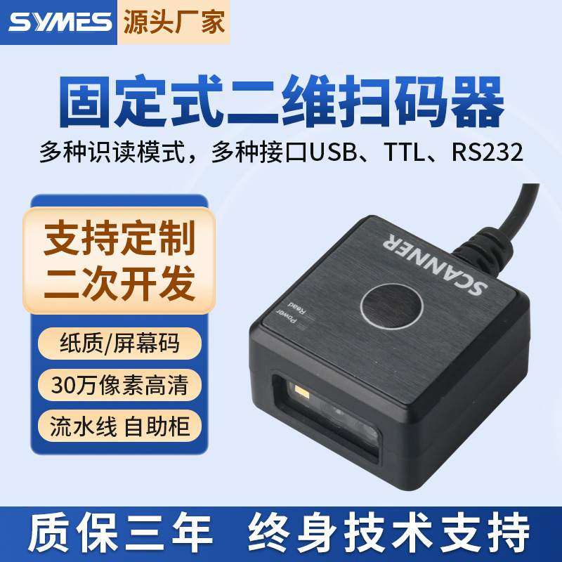 30万高清固定式二维扫码器条码扫描模组读码头自助机存包柜快递柜