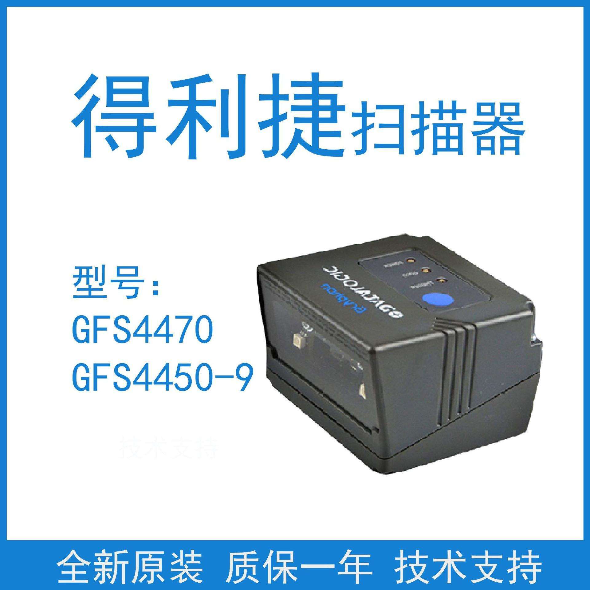 Datalogic得利捷Gryphon GFS4400/4450-9/4470二维超市条码扫描枪