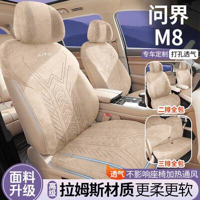 座问界M8专用拉CKX-WJM8姆斯翻皮包马鞍垫全汽车垫四季通毛用座椅