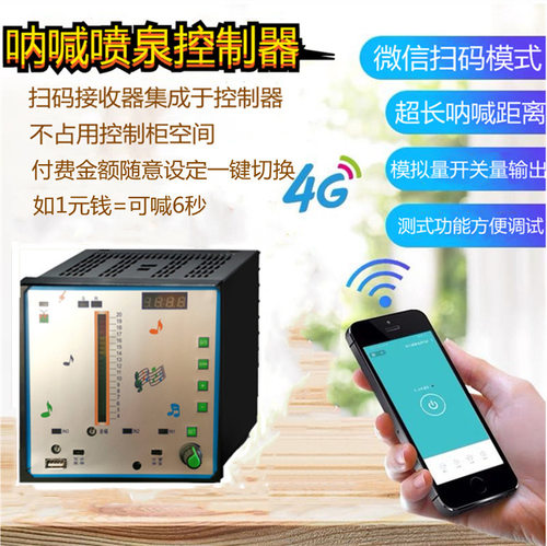 呐喊喷泉控制器音乐数字喷泉带led显示屏可无人扫码设备