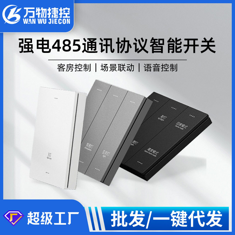 智慧酒店强电485协议大板APP语音智能开关灰色PC哑光酒店墙壁开关