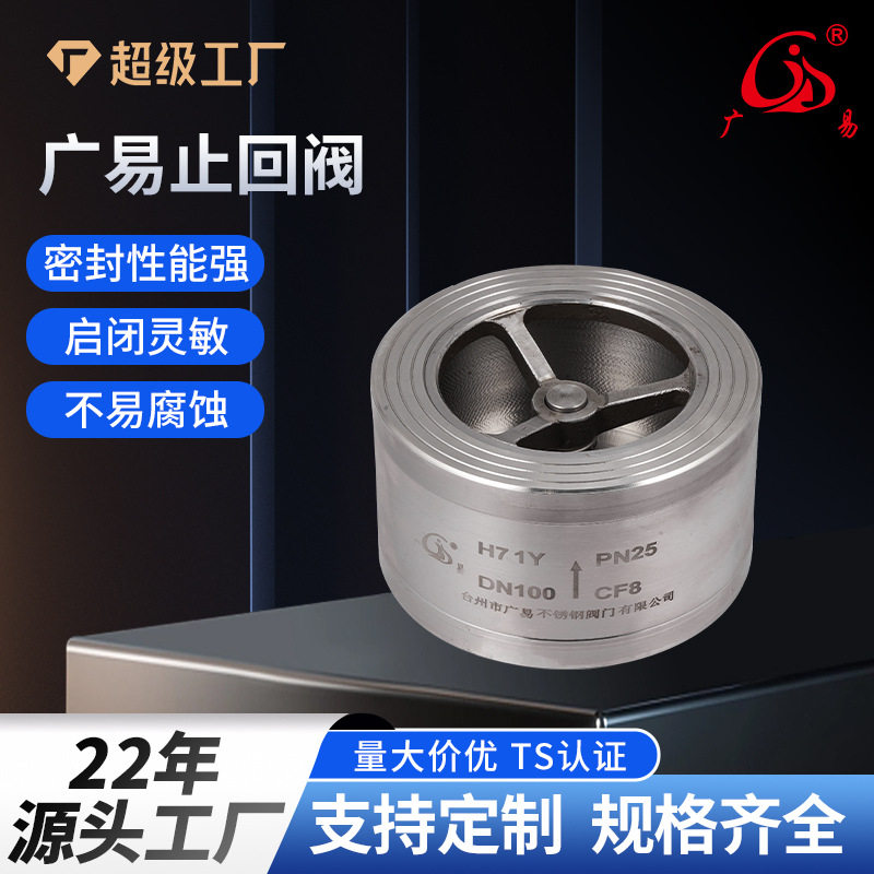广易止逆阀H71Y-25P不锈钢水