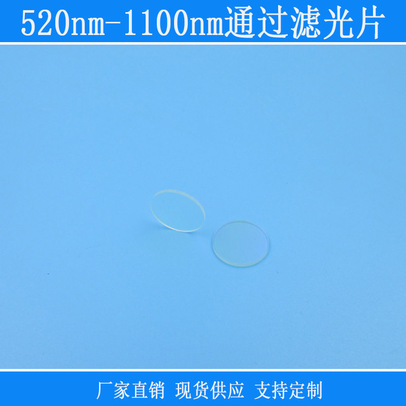 520nm-1100nm通过滤光片长波通滤片红外滤镜玻璃通光片尺寸方形