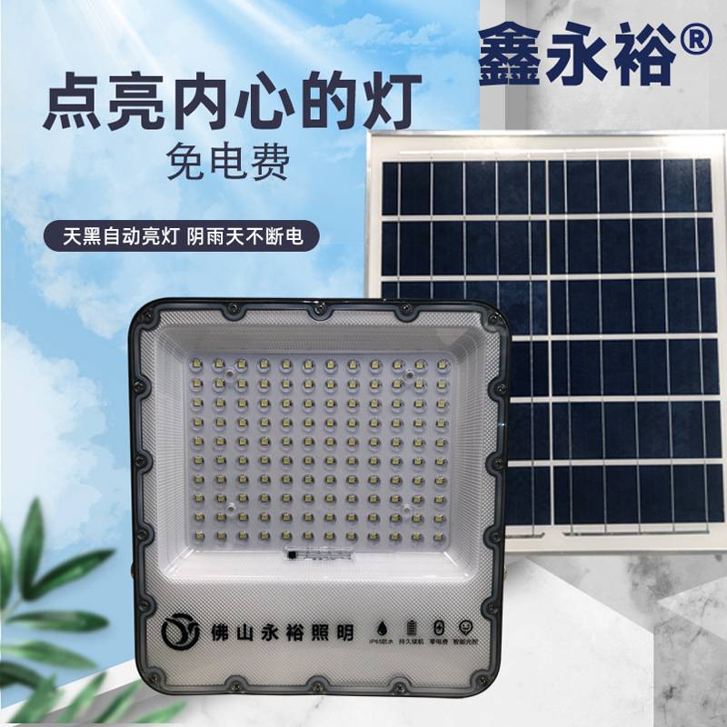 鑫永裕太阳能LED投光灯庭院泛光灯 天黑自动亮遥控户外防水照明灯