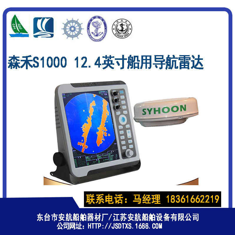 森禾S1000船用导航雷达12.1英寸彩色液晶雷达CCS船检