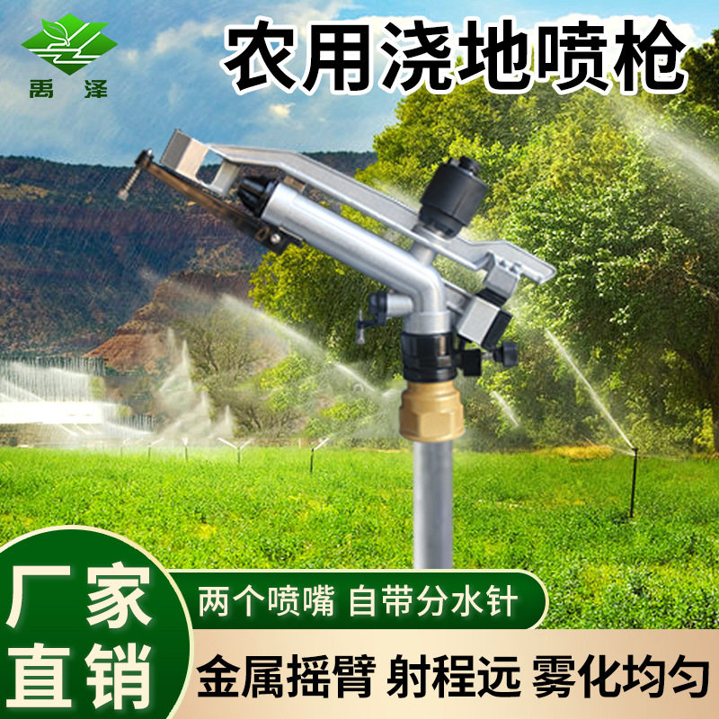 农用摇臂自动旋转360°灌溉喷头