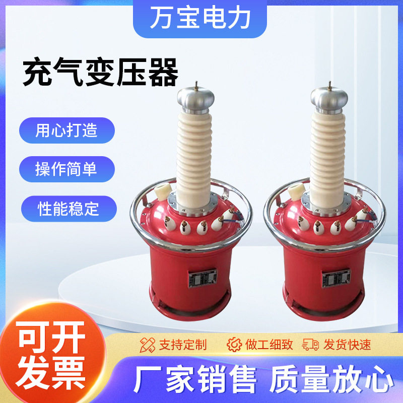 工频交流充气耐压试验变压器