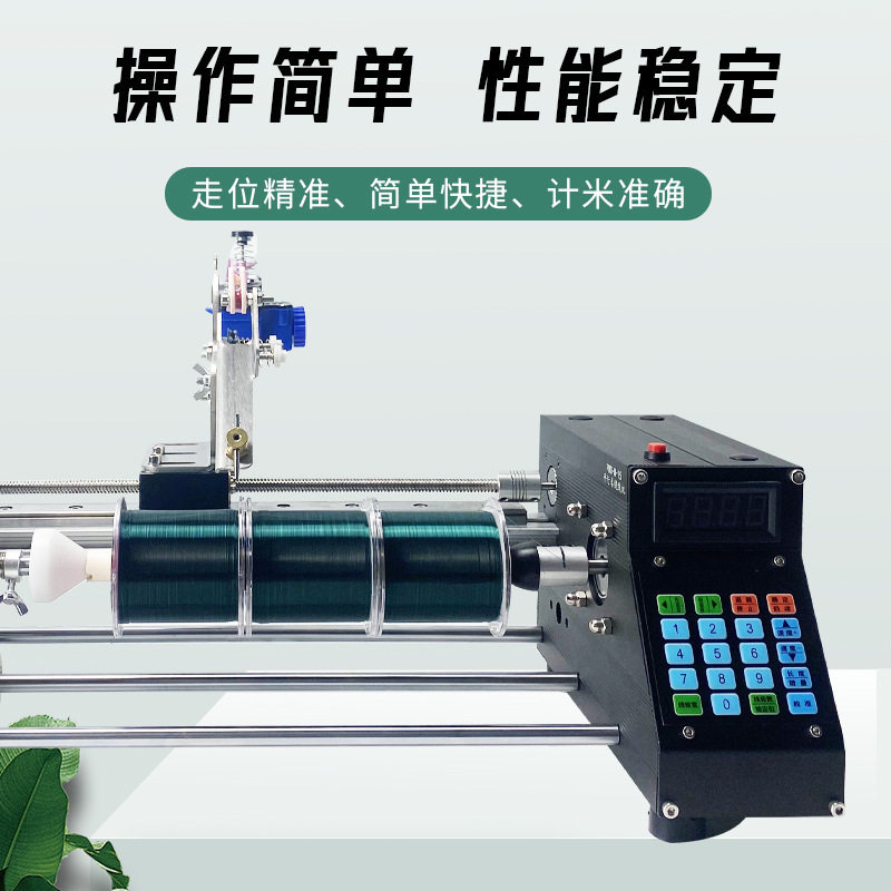 全自动数控计米平行卷排线机