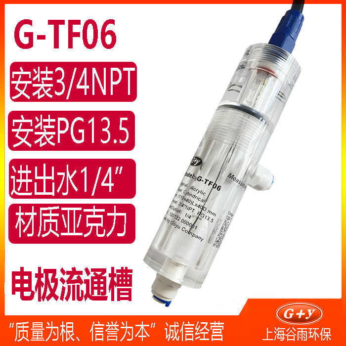 G-TF06 电极安装流通测量池/流通槽/测量槽PH电极保护装置