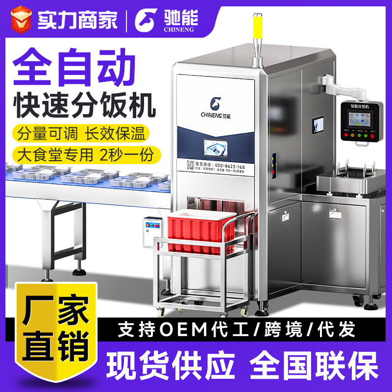 驰能全自动智能定时定量打饭机
