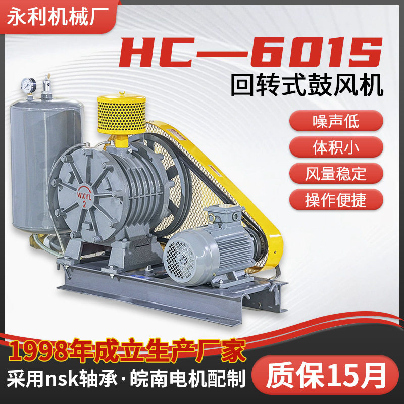 HC-601S回转式鼓风机 污水处理用三叶罗茨回转鼓风机 风机厂家