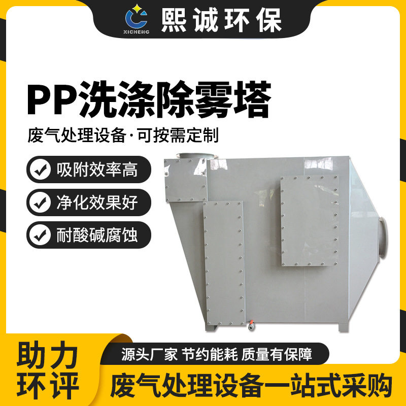 熙诚环保阻燃酸雾洗涤塔空气净化设备有机废气处理吸收塔PP喷淋塔