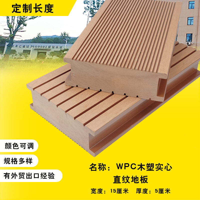 WPC实心5CM共挤户外防腐塑木