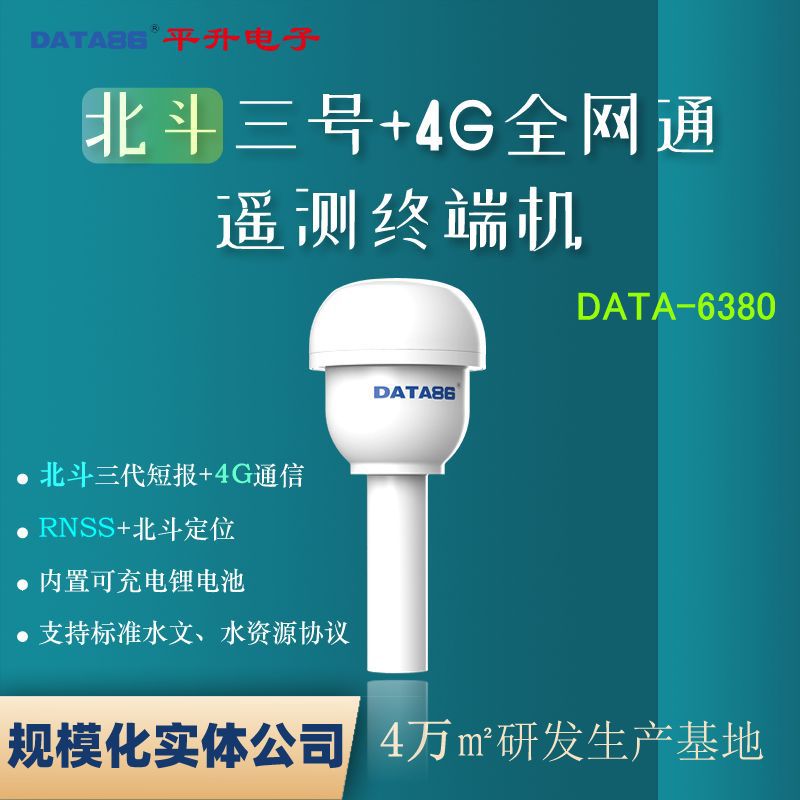 北斗通讯终端-北斗4G双模通信遥测终端机-山洪灾害预警设备