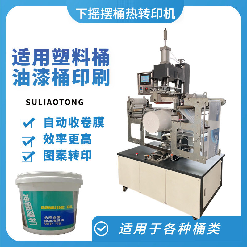 自动摇摆桶类塑料桶热转印机