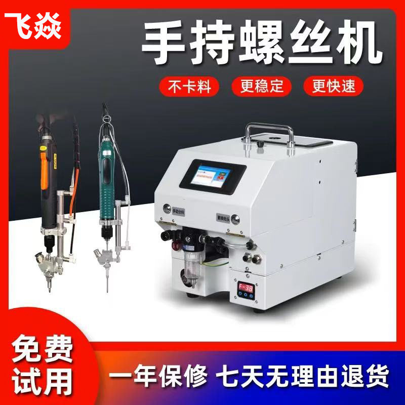 手持吹气自动供料拧螺丝机
