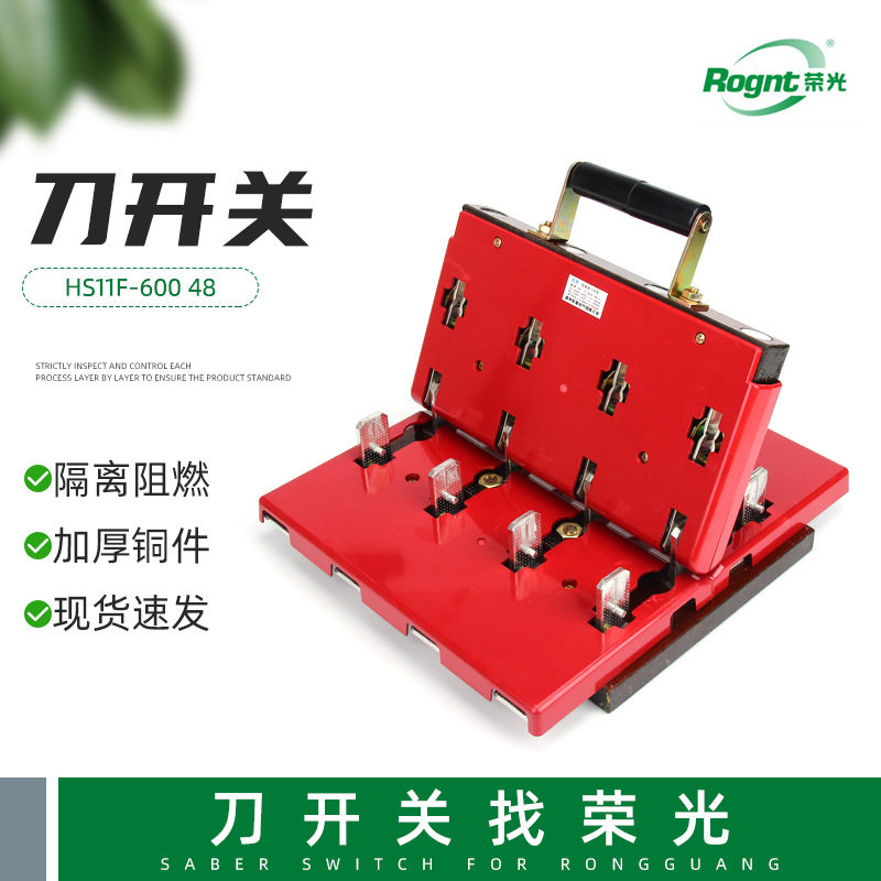 开启式手动双投防误刀开关