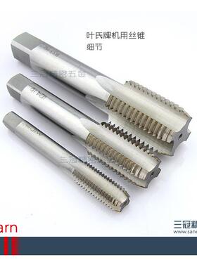 叶氏4牌机用3锥M39404/丝攻M940丝24548