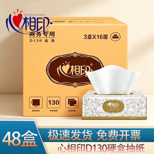心相印D130盒抽3盒一提16提48盒