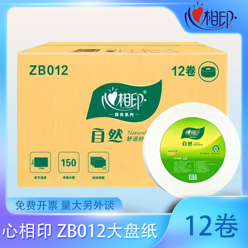 心相印公用大卷纸ZB012卫生间大盘纸三层150米纯木浆厕纸包邮12卷
