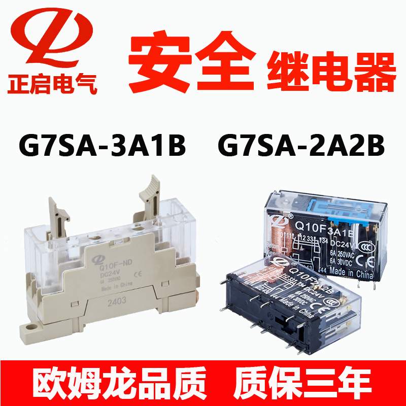 导轨式安全继电器Q10F-3A1B 2A2B 24V 强制导向G7SA安全继电器