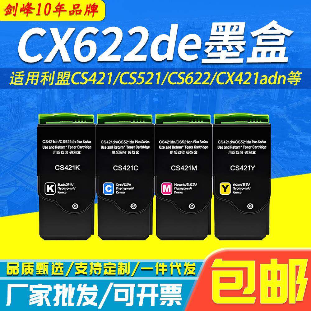 适用利盟CX622de墨盒CX421adnCX522adeCS421CS521CX625墨粉盒