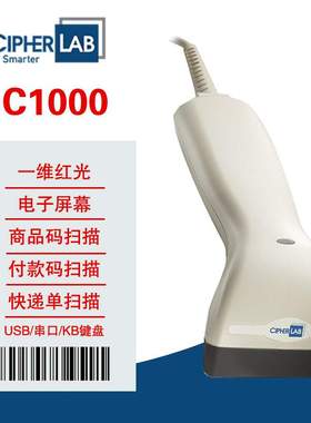 Cipherlab欣技C1000一维红光扫描枪扫枪读码器USBRS232串口1000A