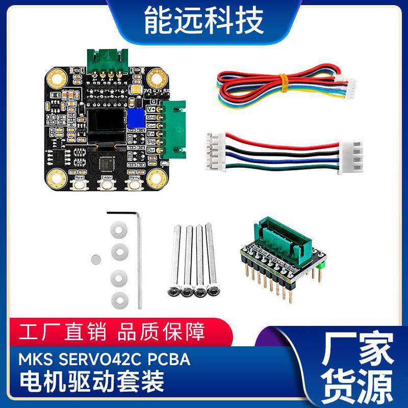 3D打印机配件 MKS SERVO42C PCBA 电机驱动套装超静音代替TMC2209