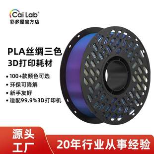 彩多屋PLA丝绸三色四色渐变1.75mm1kg3D打印耗材FDM打印机通用材