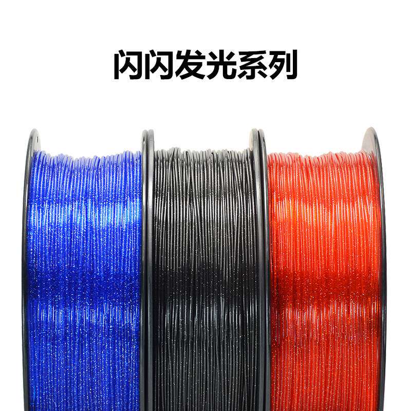 闪光PLA3d打印耗材星空闪闪发光系列银河系灯丝1.75mm1KG3D打印机