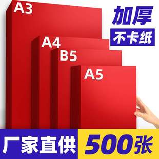 b5打印纸红色A4纸B5大红色复印纸a570g80g加厚110g克A3彩纸160g