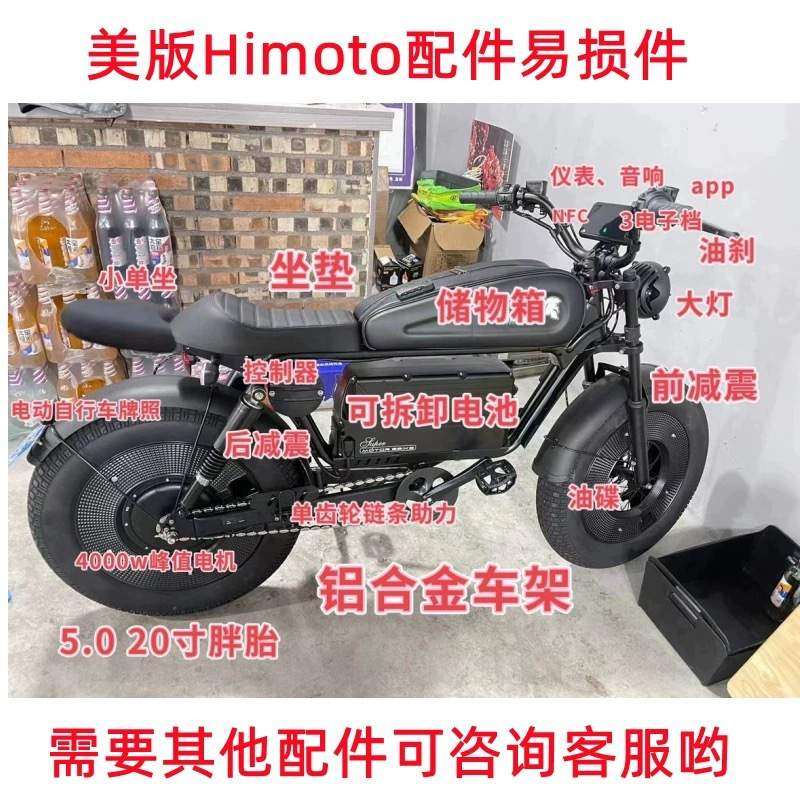 himoto电动自行车专用改装全套配件易损件大全含盔甲长坐垫灯罩
