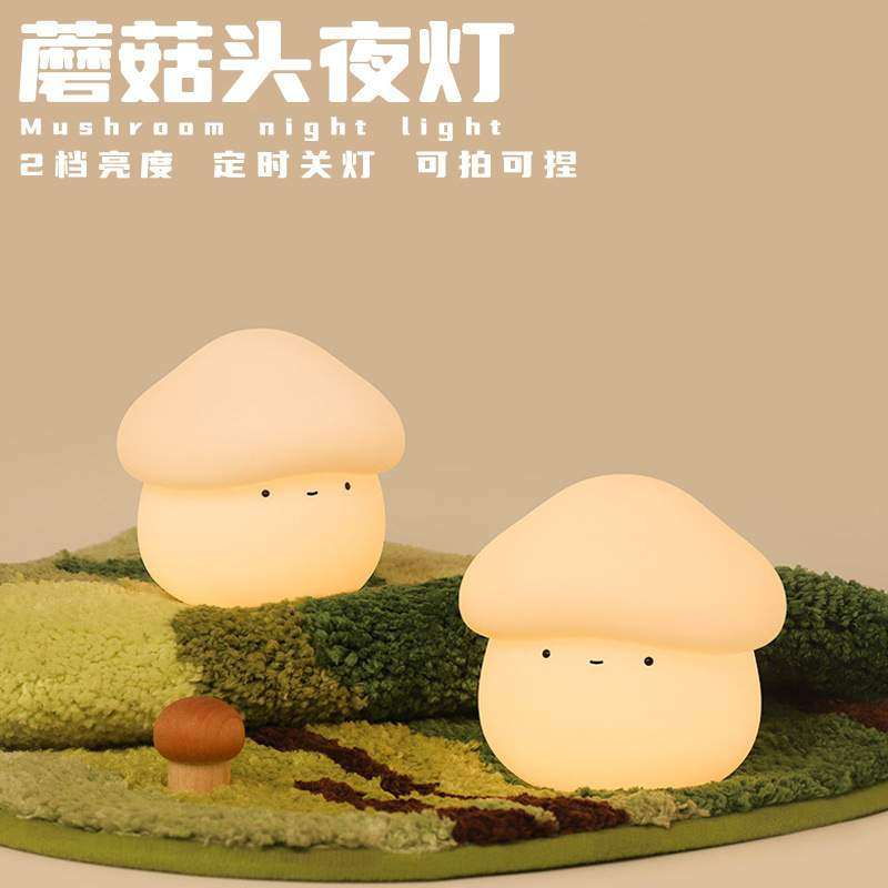 MUID蘑菇头伴眠灯卧室床头氛围拍拍伴睡灯桌面USB充电柔光小夜灯,标准件/零部件/工业耗材,车间地垫,淘宝优惠券,粉丝福利购,淘宝优惠卷